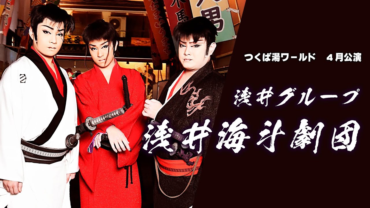 大衆演劇 浅井グループ 逢春座 浅井雷三 座長襲名公演 特別公演 DVD 。