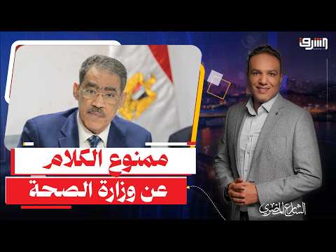 Diaa Rashwan asks the Egyptian media to cover up the Ministry of Health's crises... What's the st...
