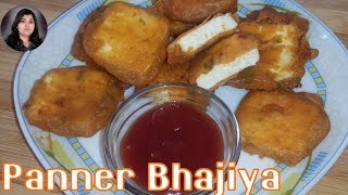 कुरकुरे पनीर पकोड़ा (भजिया) बनाने की विधि l How to make crispy paneer pakoda l  Paneer Pakoda