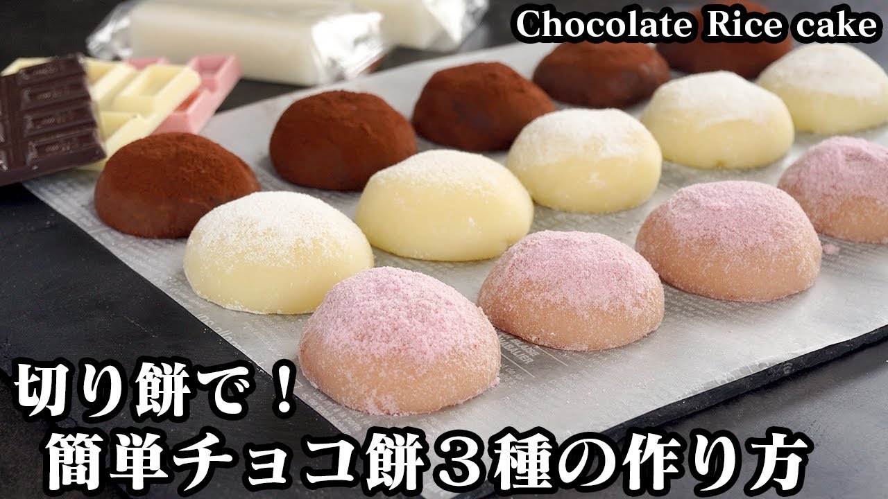 チョコ餅3種の作り方☆電子レンジで超簡単！余った切り餅で作れるモチモチとろけるチョコ餅です♪-How to make Chocolate Rice cake-【料理研究家ゆかり】