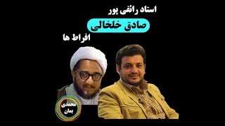 استاد رائفی پور: صادق خلخالی افراط ها