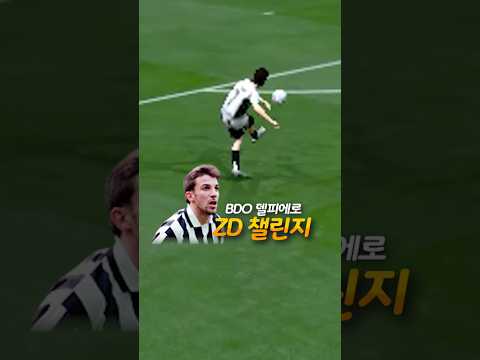ZD챌린지 - <strong>발롱</strong> 델피에로
