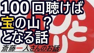 【斎藤一人さんのお話】100回聴けば宝の山となる話