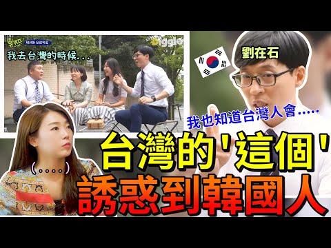 韓國人選擇台灣的原因是？？劉在石也在節目上說到台灣人是這樣的~