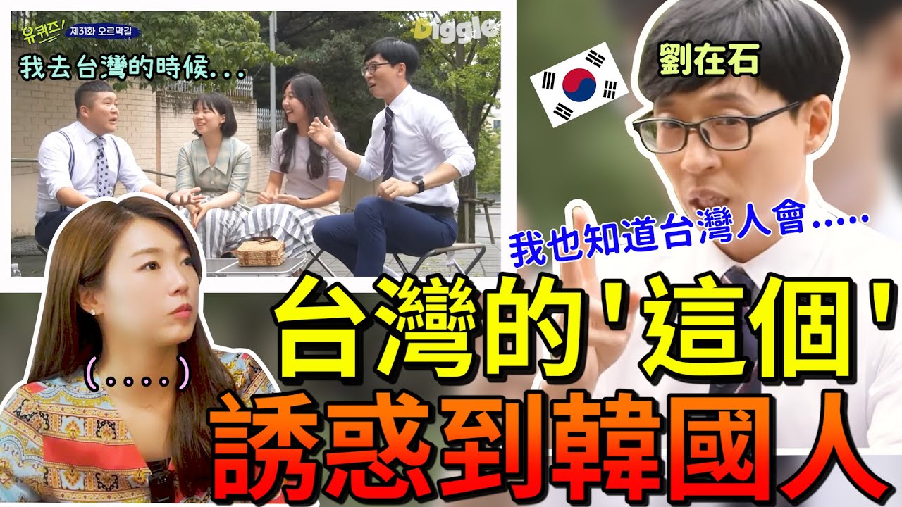 韓國人選擇台灣的原因是？？劉在石也在節目上說到台灣人是這樣的~