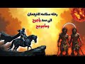 رحلة سلامة الترجمان إلى سد يأجوج ومأجوج هل وصل فعلا إلى نهاية العالم