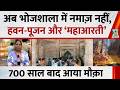 MP: 700 साल बाद भोजशाला में हवन-पूजन और ‘महाआरती’…श्रद्धालुओं की भीड़, सुरक्षा के कड़े इंतज़ाम