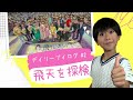 【ちょろちょろシリーズ】飛天探検ツアー！ここでしか味わえない体験をお届け！