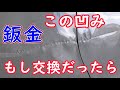 エスティマ 交換レベルのへこみを良いパテのおかげでなんとか直せた。