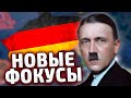 НОВЫЕ ФОКУСЫ ГЕРМАНИИ В HOI4 German Rework