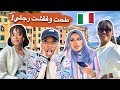 نزلنا بورتوفينو واكتشفنا حقيقة ايطاليا 