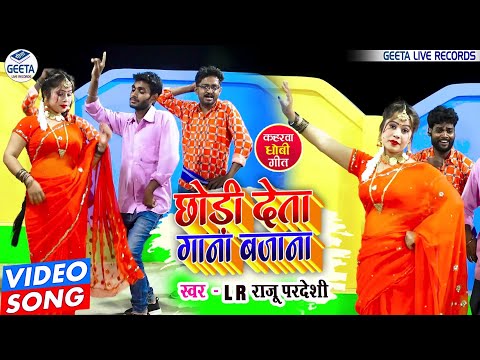 VIDEO_छोड़ी देता गाना बजाना_LR Raju Paradesi_Chhodi Deta Gana Bajana_भोजपुरी कहरवा धोबी गीत_New Song