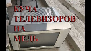 ТЕЛЕВИЗОР В МЕТАЛЛОЛОМ. ДОБЫВАЮ МЕДЬ ЛАТУНЬ АЛЮМИНИЙ. ЦВЕТНОЙ МЕТАЛЛ ВОКРУГ НАС. РАЗБОР. ЗАРАБОТОК