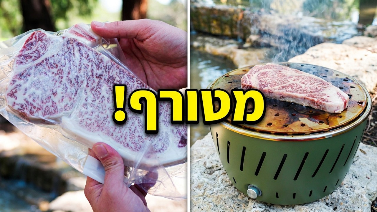 אתגרתי את המנגל הקטן עם סטייק סינטה קובה ביף!