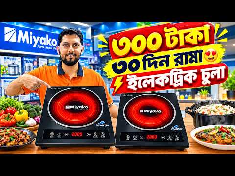 Electric Chula🔥Price in Bangladesh 2026 | Electric Stove Price in Bangladesh😱 Induction Cooker Price