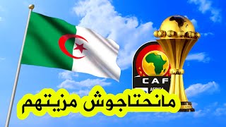 الجزائر تضع الكوفندرالية الإفريقية في ورطة .. شاهدوا التفاصيل الكاملة للانسحاب من تنظيم 