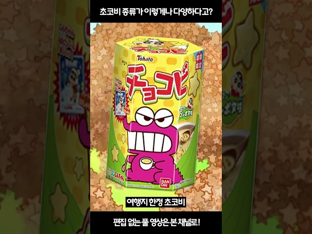 짱구 초코비 종류가 이렇게나 다양하다고? #shorts