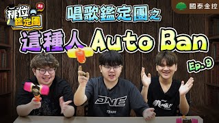 ONE Team 傳說對決排位鑑定團S3 | KTV唱歌團這個操作我真的 ... 