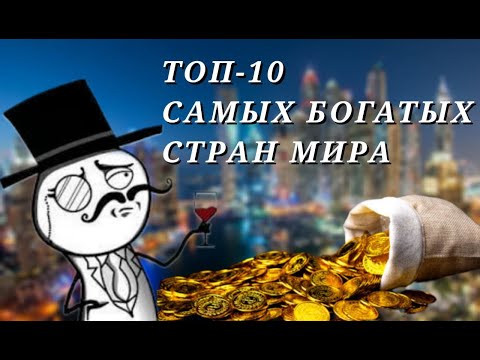 ТОП-10 САМЫХ БОГАТЫХ СТРАН МИРА