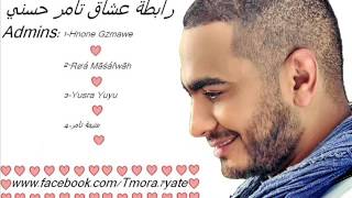 Tarafy Bahlam Eh Tamer Hosny تعرفي بحلم ايه تامر حسني