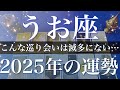 【うお座】2025年（年間保存版）♓️ 人生を変える出会い！待ち合わせの時間がやって来る！重なり通じ合う安堵、あなたも、そう私も！