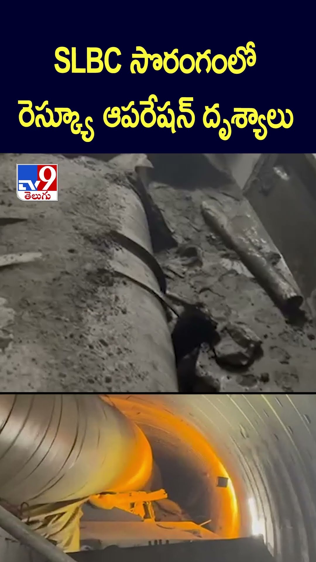 SLBC సొరంగంలో రెస్క్యూ ఆపరేషన్‌ దృశ్యాలు.. | Rescue Operation At SLBC Tunnel - TV9