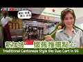 😋全新加坡人也知道的【懷舊推車點心】😋【粵式點心】Traditional Cantonese Style Dim Sum Cart in SG😋怎樣吃才不胖How to eat NO FAT leh🧐