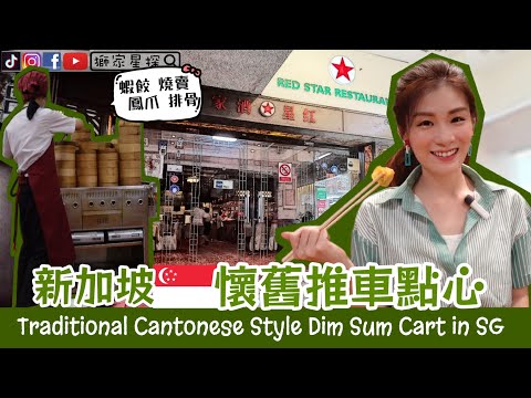 😋全新加坡人也知道的【懷舊推車點心】😋【粵式點心】Traditional Cantonese Style Dim Sum Cart in SG😋怎樣吃才不胖How to eat NO FAT leh🧐