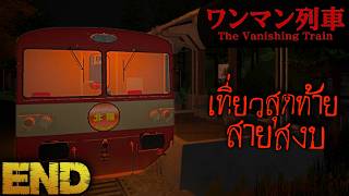 เที่ยวสุดท้ายที่ปลายอุโมงค์ | The Vanishing Train - ワンマン列車 - (END)