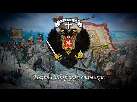 Видео: Марш Сибирских стрелков - Третья версия