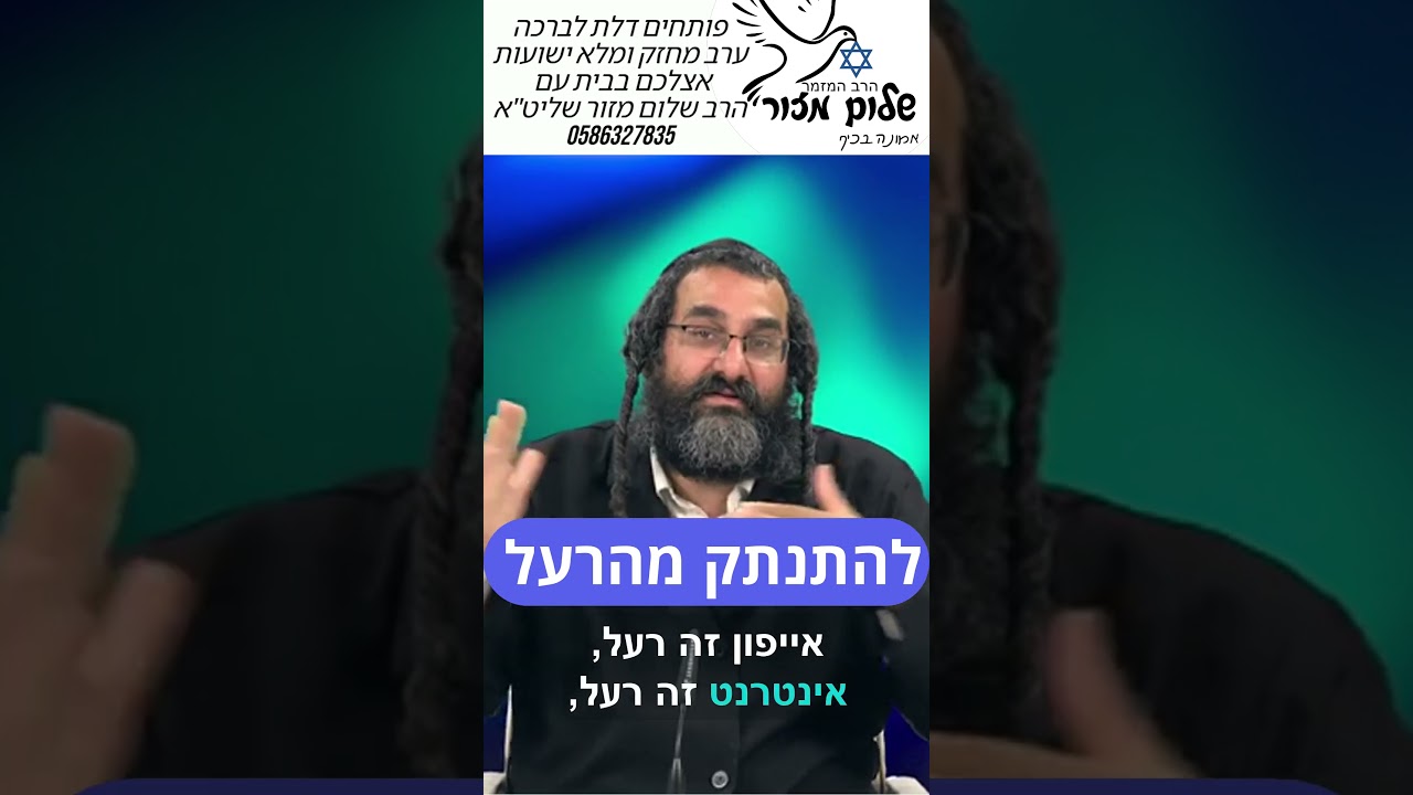 אמונה והשגחה 7 וו הרב שלום מזור. להזמנת הרב לשיעור או למופע או לייעוץ או לברכה 0586327835#