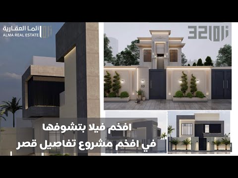 تغطية مشروع ألما 32 من أفخم الفلل اللي بتشوفها تصاميم ومساحات خيالية