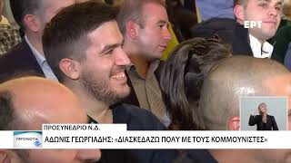 Προσυνέδριο ΝΔ: Σφοδρή επίθεση Άδωνι Γεωργίαδη προς την αντιπολίτευση