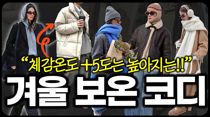 무조건 껴입는 거 말고!!❌ 강추위에도 따뜻하고 2배 예뻐보이는 "겨울 코디 공식 5가지!!"🔥