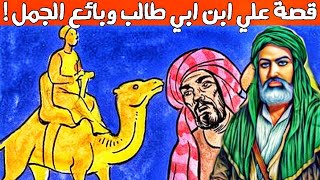 قصة علي ابن ابي طالب مع بائع الجمل 🐪 !