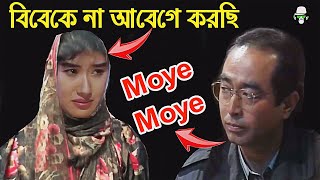 Kaissa Funny Moye Moye Abeg Bibek | কাইশ্যা ময়ে ময়ে আবেগ বিবেক | Bangla New Comedy Drama