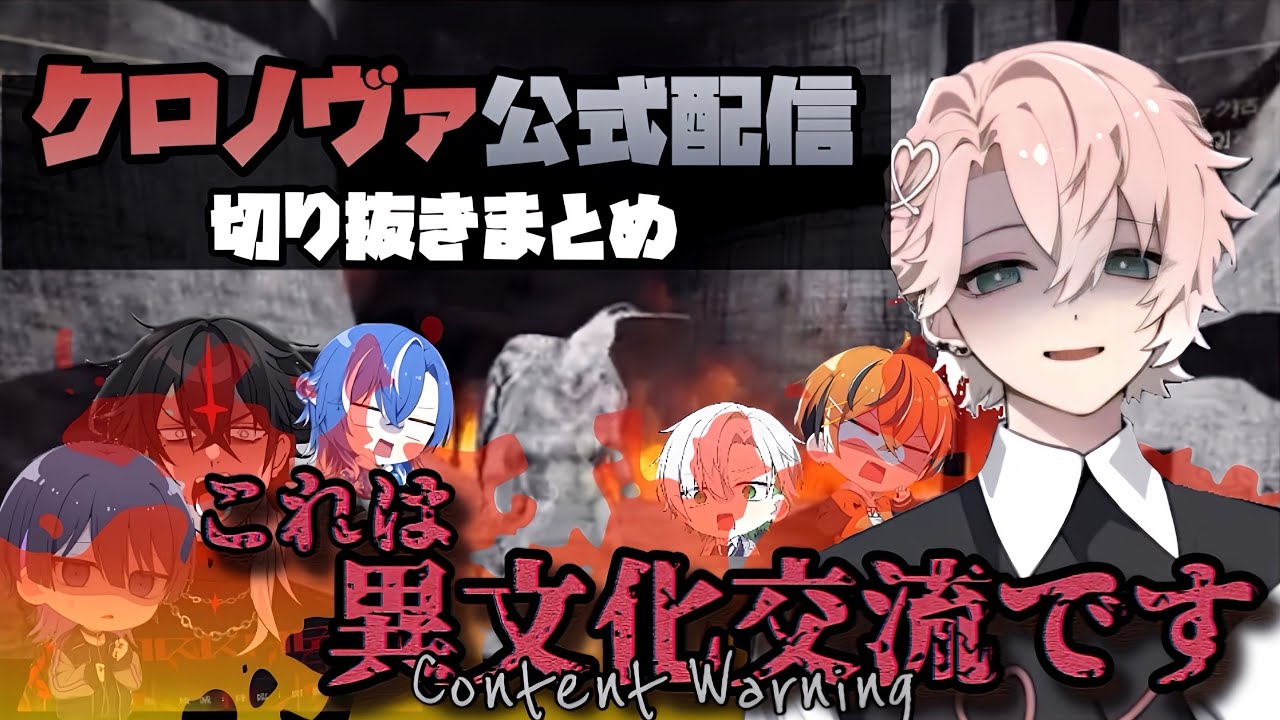 【クロノヴァ切り抜き】ゲーム好きの血が騒いで荒ぶるれむくんとクロノヴァメンバーによるContent Warning【ファンミ】