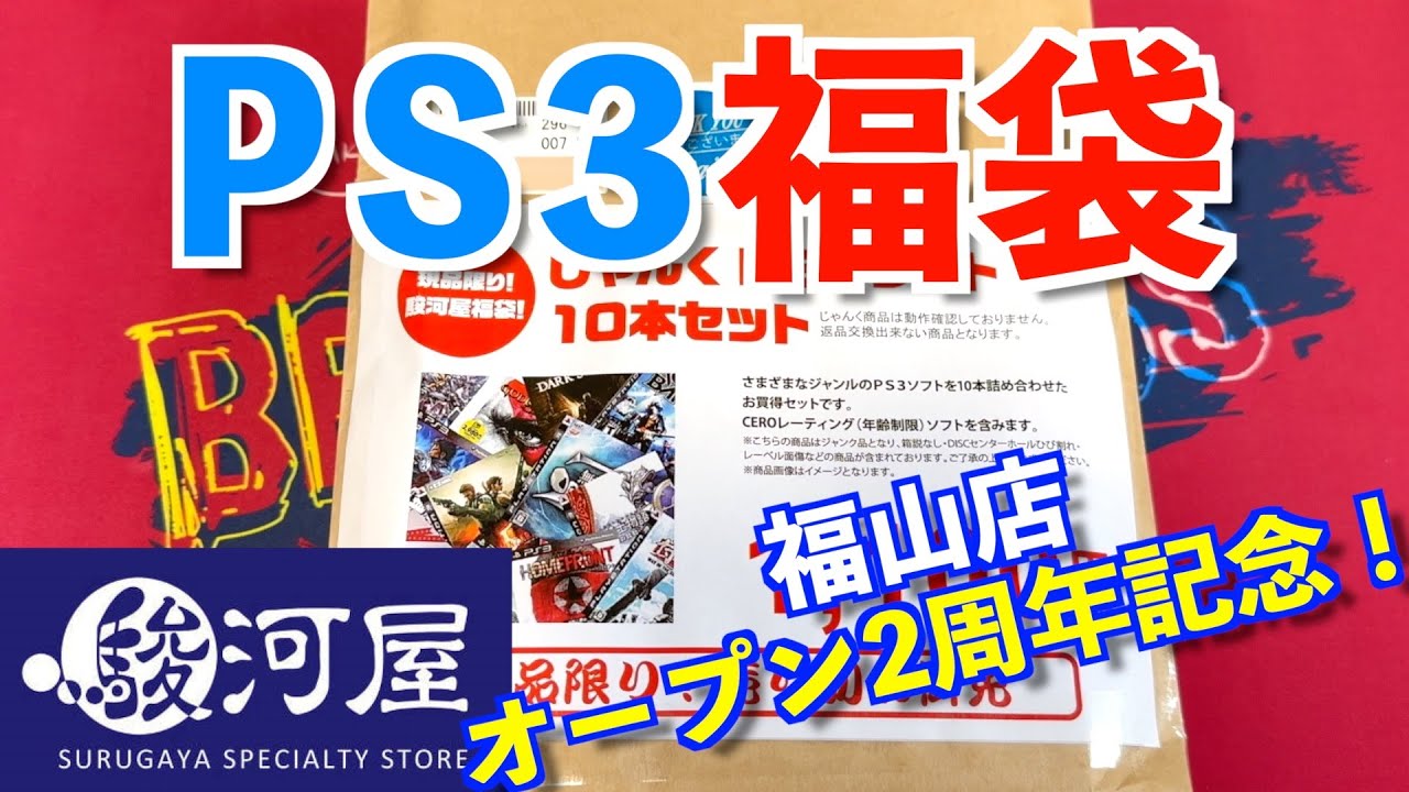 PS3福袋】駿河屋福山店オープン2周年記念ゲーム福袋購入！【レトロ 