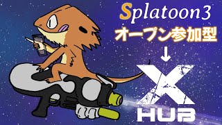 【#スプラトゥーン３】参加型→XHub