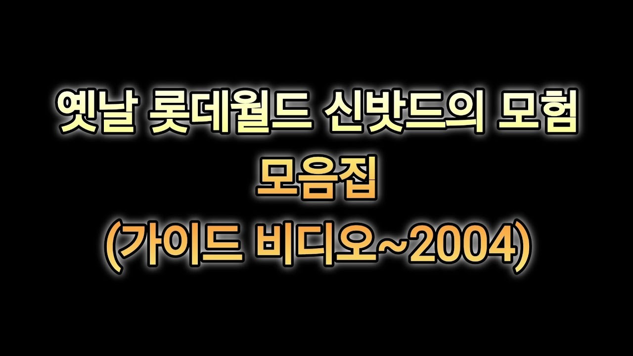 옛날 롯데월드 신밧드의 모험 모음집 (가이드 비디오~2004)
