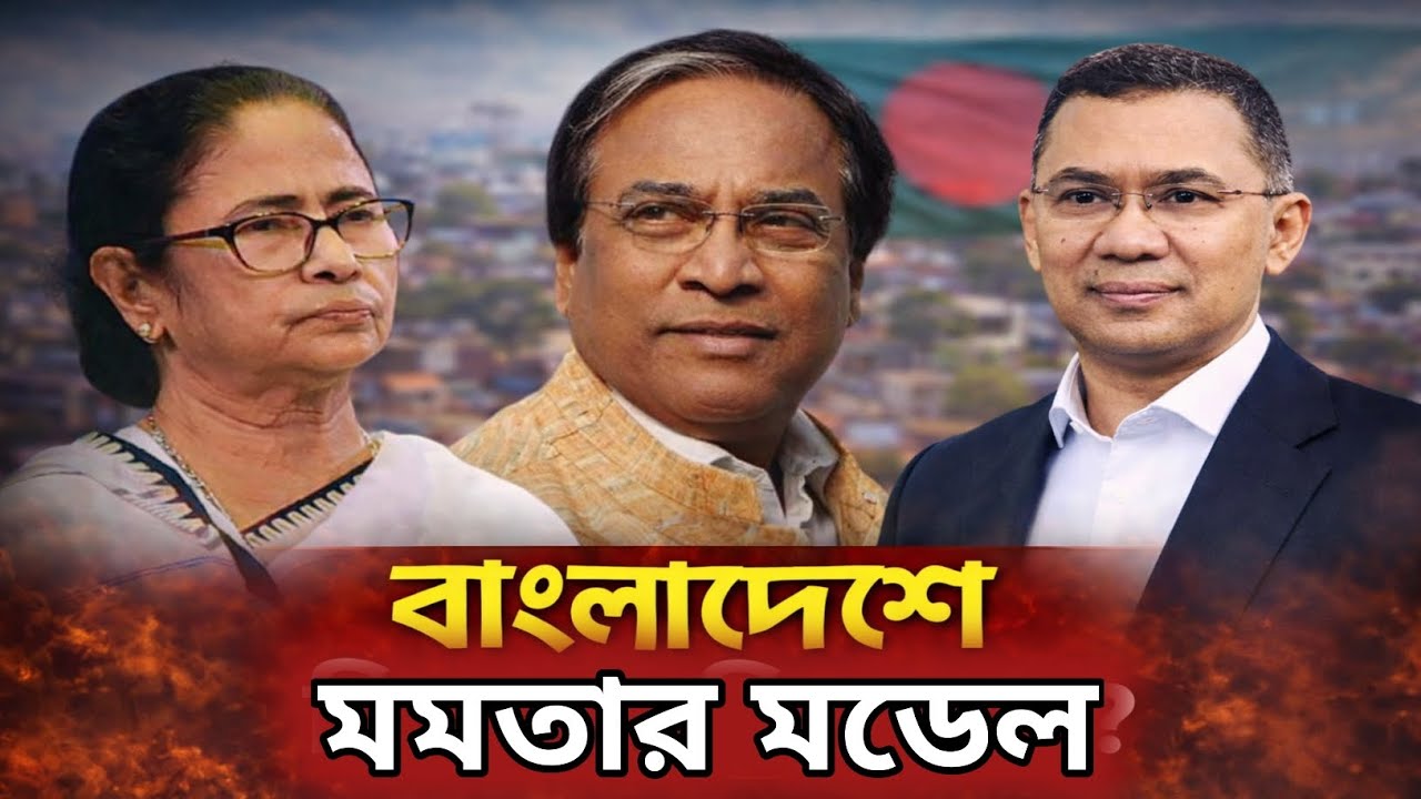 মমতার পথেই তারেক? | bangladesh news live | bangladesh election 2026 | west bengal election news 
