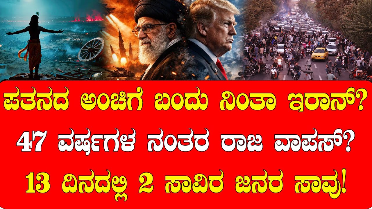 ಪತನದ ಅಂಚಿಗೆ ಬಂದು ನಿಂತಾ ಇರಾನ್? 13 ದಿನದಲ್ಲಿ 2 ಸಾವಿರ ಜನರ ಸಾವು!| NAMMA NAMBIKE |