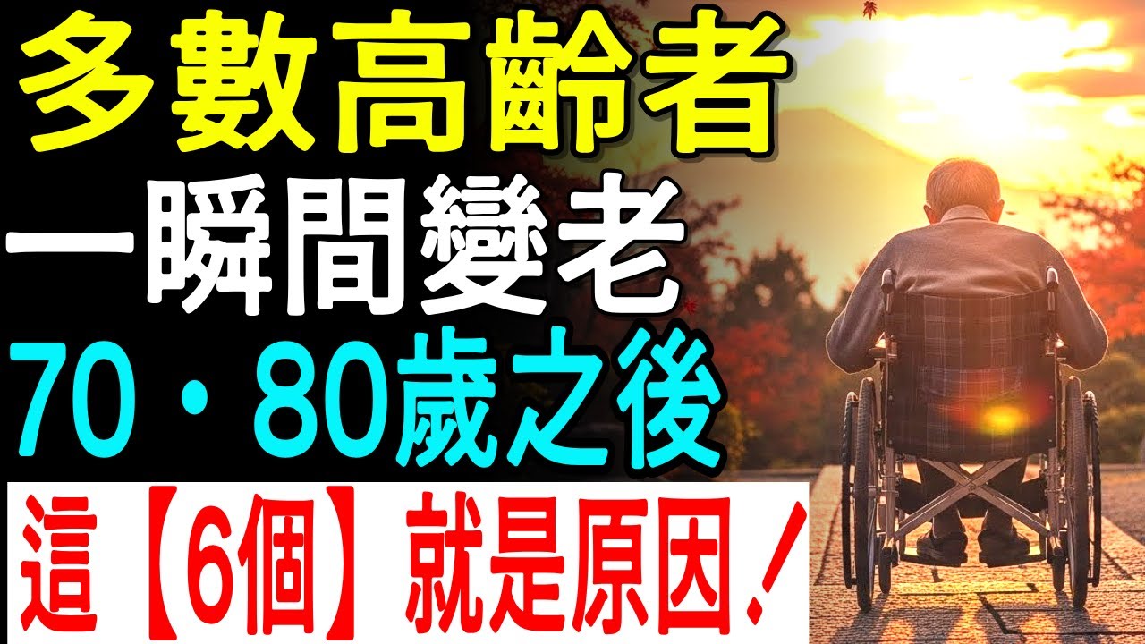 多數長者70到80歲後壽命變短的真正原因，以及百歲健康長壽的6大關鍵