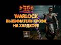 Выжиматель крови против Нихлатака | D2R 13 сезон Hardcore #4