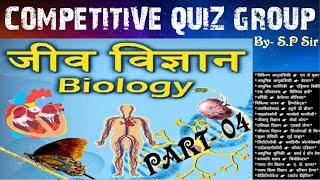 |सामान्य विज्ञान - जीवविज्ञान | Biology in Hindi MCQ | Competitive Quiz Group | By-SP Sir |Part- 3|