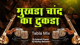 Mukhda Chand Ka Tukda (Tabla Mix) Dj Ankush Pawar & Dj Akshay Bawane | Evergreen Dj Song