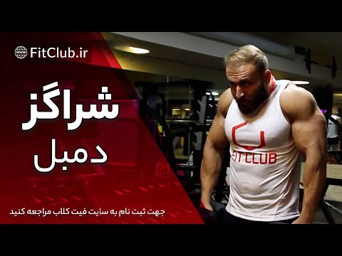 آموزش تمرین شراگز دمبل