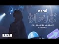 例えば – asmi (Live at 心斎橋BIGCAT / 2022.05.21)