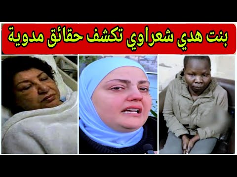معقول الكلام الصادم اللي قالته ابنة هدي شعراوي صدمت الجميع بكلامها الجارح عن والدتها لن تصدق ما قالت 