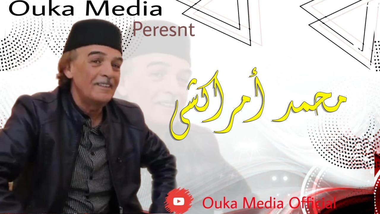محمد أمراكشي مع فاطمة تمراكشيت (مشاور دوكاييونك) Track 1